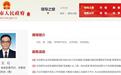 他任安徽一市市委副书记！四地14名干部拟任新职