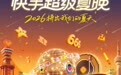 2026快手超级夏晚来袭：多元热爱在此相遇，共同拼出滚烫夏夜