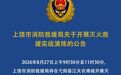 8月27日上午，上饶消防在弋阳县江天农博城开展灭火救援实战演练