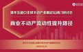 清华五道口研讨会 | 商业不动产流动性提升路径