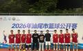 2026汕尾篮球公开赛激战正酣 多组队伍争夺出线名额