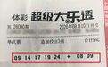 鹤壁浚县购彩者中得大乐透二等奖