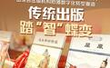 从“卖一本书”到“提供一套知识服务”，山东传统出版踏“智”蝶变