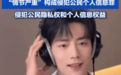 律师解读肖战隐私遭恶意泄露情节严重涉侵犯公民个人信息罪