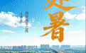 一汪净水 润泽城市之秋 | 二十四节气之处暑