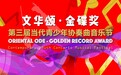 “文华颂·金碟奖”第三届国际总决赛成功举办：百名琴童与乐团共奏华章
