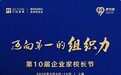 2026 年度 "十大企业家校长" 揭晓 十大行业逆势增长新路径