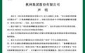 秋林集团股份有限公司声明