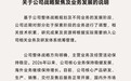 追觅宣布聚焦四大主营业务方向，对部分处于探索阶段的业务进行调整
