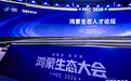 鸿蒙生态大会2026人才分论坛成功举办