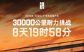 仰望U7完成9天3万公里耐久测试，创极限续航世界纪录