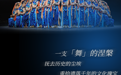 舞剧《龟兹》丝路华章即将惊艳亮相石家庄 现已正式开票！