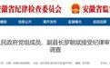 安徽省纪委监委通报！