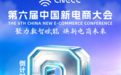 第六届中国新电商大会倒计时3天