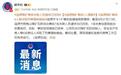 湖南涟源煤矿事故7人遇难 失联人员遗体已找到