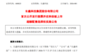 长鑫科技：首次公开发行超额配售选择权全额行使