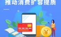 三个维度向新而行　消费扩容提质这样干