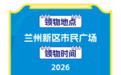 @跑友　兰州新区马拉松领物须知
