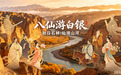 跟着八仙游甘肃白银　一起打卡秋日美景