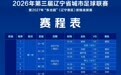 第三届“辽超”赛程出炉！8月27日火热开赛