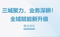 铁军先锋踏新途，联众优车全域直营战略再落关键一子