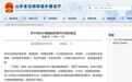 在4大方面提出13条具体举措，山东发文深化小城镇创新提升