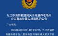 8月28日下午，九江将开展养老场所火灾事故处置实战演练