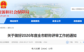 事关全市职称评审！阜阳发布通知