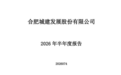 合肥城建上半年亏损1.93亿元！二季度以来股价多次出现异动