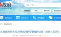 珠海将于9月18日试鸣防空警报