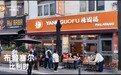 杨国福麻辣烫将中国味道带向世界