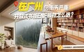 广州回南天严重，想做开放式书柜，哪种ENF板材防潮不易发霉？