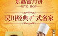 月圆饼圆｜水晶宫2026月饼上市，把团圆带回家