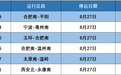 受台风“沙德尔”影响，安徽部分列车临时停运