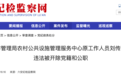 安徽两地纪委监委通报：刘传玉被“双开”，李荣密被查