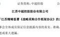 中超控股孙公司与青岛国晟签协议，承诺新厂预留不低于30%产能