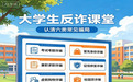 拒绝校园诈骗 守护青春“钱袋子”