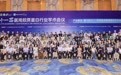 共探产业创新转化路径 第十一届胶原蛋白行业学术会议召开