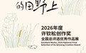 展讯 | 2026年度许钦松创作奖全国总评选优秀作品展