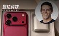 新CEO上任就发福利?爆iPhone重新送充电头，客服回应:假的#C
