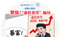 民生银行济南分行“消保云课堂”提醒您：警惕“虚拟货币”骗局
