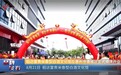 获广东广播电视台新闻频道报道，稻达富贵惠州盛大启航！