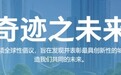 世界目光聚焦“未来城市”七大奇迹全球评选启幕 中国城市交出现代化答卷