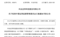 兴业科技，被证监会立案调查，曾涉跨界收购7连涨停