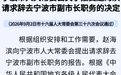 市人大常委会通过一批人事事项