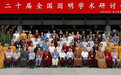 第二十届全国因明学术研讨会在陕西宝鸡召开