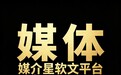福建主流网站省级媒体投稿发布 2026行业软文发布渠道媒介星
