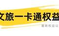 重磅升级！九江文旅一卡通新增12家景德镇景区/项目