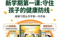 湖南疾控发布秋季开学季传染病防控提示 警惕诺如病毒、手足口病、水痘等