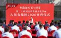 礼敬自然，匠心开窖——古贝春集团2026开窖仪式盛大启幕